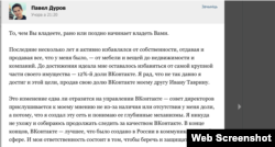 Сообщение Павла Дурова о продажи части ВКонтакте