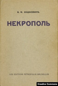 В. Ходасевич. Некрополь. Брюссель, Петроволис, 1939.