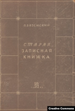 П.А. Вяземский. Старая записная книжка. Под ред. Л.Я. Гинзбург. Л., Изд-во писателей в Ленинграде, 1929. Обложка.