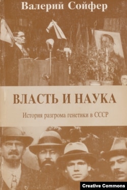 Валерий Сойфер. Власть и наука. История разгрома генетики в СССР. Эрмитаж, 1989.