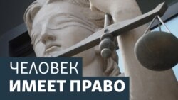 Человек имеет право. Вперёд, в прошлое!