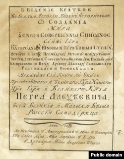 Титульный лист первой книги, вышедшей из типографии Тессинга. Копиевский И.Ф. Введение краткое во всякую историю по чину историчному от создания мира ясно и совершенно списанное. Амстердам: Тип. Ивана Андреева Тесинга, 10 апреля 1699 г.