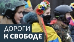 Дороги к свободе. Россия - Украина глазами спецслужб