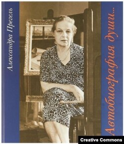 Александра Прегель. Автобиография души. Воспоминания. Живопись. Графика. Livre d'artiste. М., Русский путь, 2018