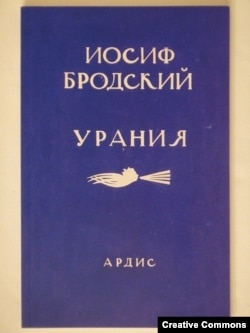 Иосиф Бродский. Урания. Последнее прижизненное издание