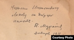 Дарственная надпись П.П. Муратова Н.Н. Лохову на книге "Образы Италии", январь 1911 г.