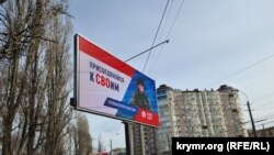 Борд «Присоединяйся к СВОим» в Симферополе. Крым, февраль 2024 года