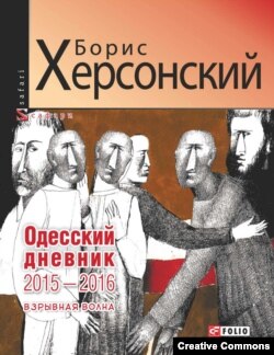 Борис Херсонский. Одесский дневник. 2017 год