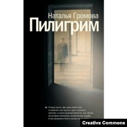 Наталья Громова. Пилигрим. Книга прозы. М., АСТ, 2016.