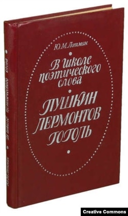 Ю.М. Лотман. В школе поэтического слова. Пушкин. Лермонтов. Гоголь. М., 1988