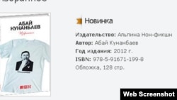 Ресейдегі «Альпина нон фикшн» баспасы шығарған Абай шығармалары жинағының мұқабасы. 28 маусым 2012 жыл. (Баспа сайтынан жасалған скриншот)