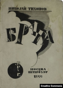 Николай Тихонов. Брага. Москва – Петербург, Изд-во Круг, 1923. Обложка Ю. Анненкова