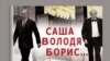 Обложка книги Алекса Гольдфарба "Саша, Володя, Борис. История убийства".