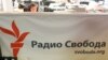 Московское бюро Радио Свободная Европа/Радио Свобода