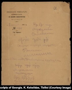 Заумное стихотворение Ю. Марра. 2 марта 1919 г. Национальный центр рукописей Грузии им. К. Кекелидзе, Тбилиси