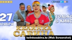 "Сәбина келін" ("Келинка Сабина") фильмінің жарнамасы. Nurtas Production, 15 желтоқсан, 2014 жыл. Режиссері әрі продюсері – Нұртас Адамбай.