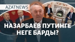 Путин мен Назарбаев, "алаңдаған" депутаттар, "ажырасқан" Назарбаева – AzatNEWS | 19.12.2024