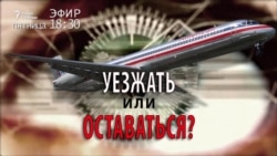 Уезжать или оставаться? Анонс