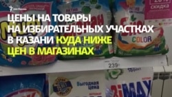 Цены на продукты на выборах в Казани