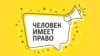 Человек имеет право, баннер подкаст ЧИП