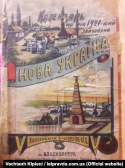 Календарь "Новая Украина" 1921 года, изданный во Владивостоке. Издание Секретариата Украинского Дальневосточного краевого Совета. Тогда же издавалась одноименная газета. Впоследствии коммунисты называли "Новой Украиной" весь Дальний Восток. Фото Вахтанга Кипиани