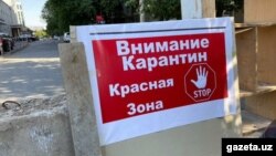 Зона карантина в Ташкенте (архив)