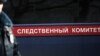 Автомобиль Следственного комитета РФ 