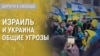 Дороги к свободе. Война России против Украины, иранские дроны и позиция Израиля