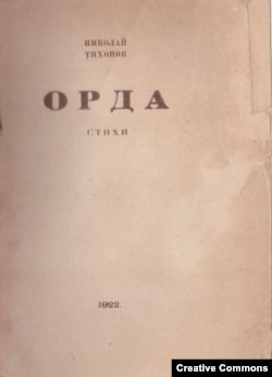 Николай Тихонов. Орда. Петербург, изд-во Островитяне, 1922. Обложка