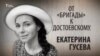 От «Бригады» к Достоевскому. Екатерина Гусева