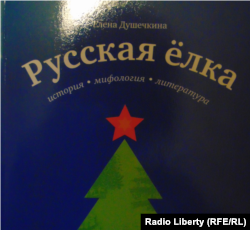 Обложка книги Елены Душечкиной "Русская елка"