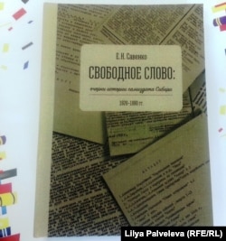 Книга Елены Савенко "Свободное слово"