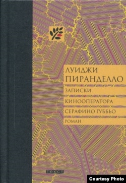 Российское издание романа Луиджи Пиранделло ''Записки кинооператора Серафино Губбьо''