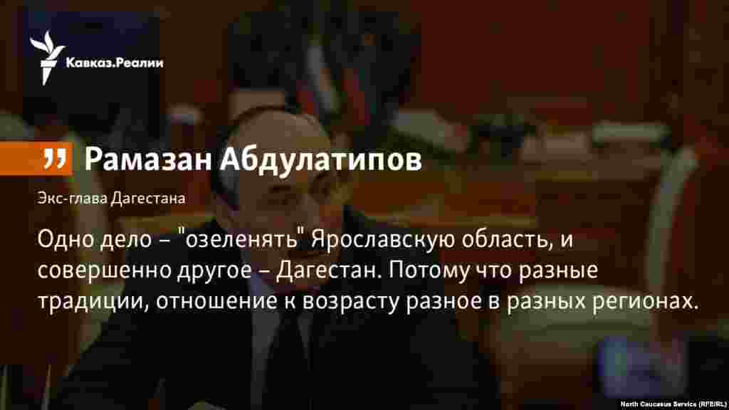 16.10.2017 // Экс-глава Дагестана Рамазан Абдулатипов прокоментировал осенние отставки губернаторов в России