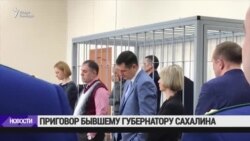 Осужден экс-глава Сахалина Александр Хорошавин