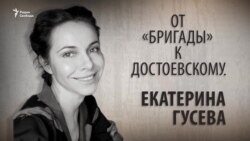 От «Бригады» к Достоевскому. Екатерина Гусева. Анонс