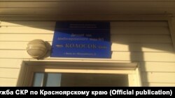 Детский сад "Колосок"