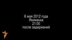 Москва. 6.06.2012 - 12.0612: Ход истории ч2