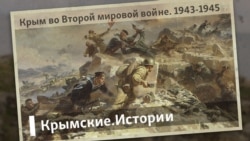 Крым во Второй мировой войне. 1943-1945 | Крымские.Истории