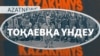 Кеншілер ереуілі, Тоқаевқа үндеу, түрмедегі журналист, Грузиядағы наразылық – AzatNEWS | 20.12.2024