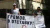 Пикет с требованием отставки губернатора Московской области Бориса Громова. 16 июня 2011 г