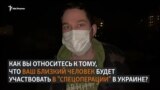 Готовы ли вы участвовать в "спецоперации" в Украине?