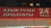 В Башкортостане родители создали комитет по защите прав русскоязычных школьников